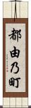 都由乃町 Scroll