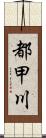 都甲川 Scroll