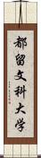 都留文科大学 Scroll