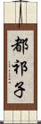 都祁子 Scroll