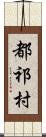 都祁村 Scroll