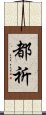 都祈 Scroll