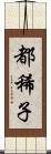 都稀子 Scroll