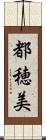 都穂美 Scroll