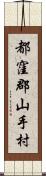 都窪郡山手村 Scroll