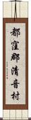 都窪郡清音村 Scroll