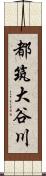 都筑大谷川 Scroll