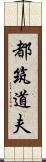 都筑道夫 Scroll