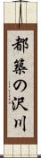 都築の沢川 Scroll