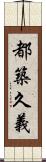 都築久義 Scroll