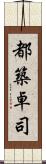 都築卓司 Scroll