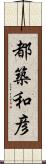 都築和彦 Scroll