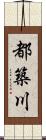 都築川 Scroll