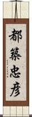 都築忠彦 Scroll