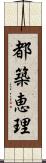 都築恵理 Scroll