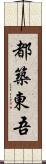 都築東吾 Scroll