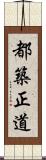 都築正道 Scroll