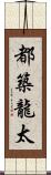 都築龍太 Scroll
