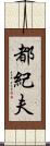 都紀夫 Scroll