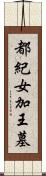 都紀女加王墓 Scroll