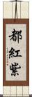 都紅紫 Scroll