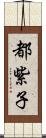 都紫子 Scroll