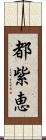 都紫恵 Scroll