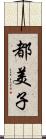 都美子 Scroll