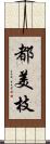 都美枝 Scroll