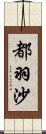 都羽沙 Scroll