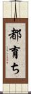 都育ち Scroll