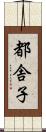 都舎子 Scroll