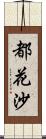 都花沙 Scroll