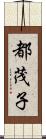 都茂子 Scroll