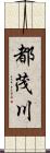 都茂川 Scroll