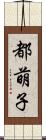 都萌子 Scroll