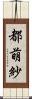 都萌紗 Scroll