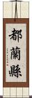 都蘭縣 Scroll