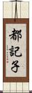 都記子 Scroll