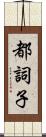 都詞子 Scroll