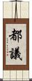 都議 Scroll