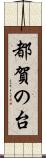 都賀の台 Scroll