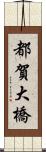 都賀大橋 Scroll