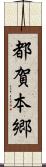 都賀本郷 Scroll