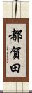 都賀田 Scroll