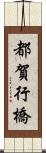 都賀行橋 Scroll