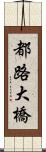都路大橋 Scroll