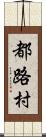 都路村 Scroll