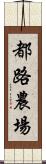 都路農場 Scroll