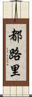 都路里 Scroll